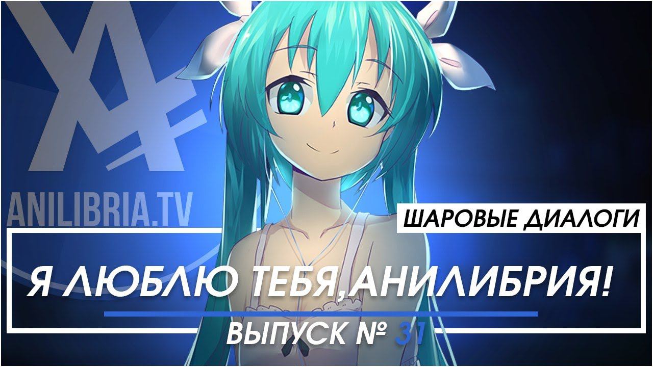 Я люблю тебя, Анилибрия [ШД]#31