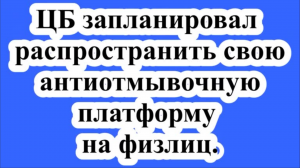 ЦБ запланировал распространить свою антиотмывочную платформу на физлиц.