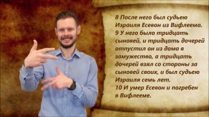 Судей 12 глава