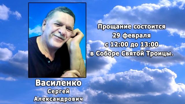 РЕКВИЕМ _ ВАСИЛЕНКО С.А.