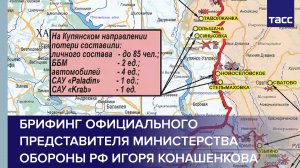 Брифинг официального представителя Министерства обороны РФ Игоря Конашенкова