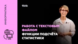 Работа с текстовым файлом. Функции подсчёта статистики | Информатика