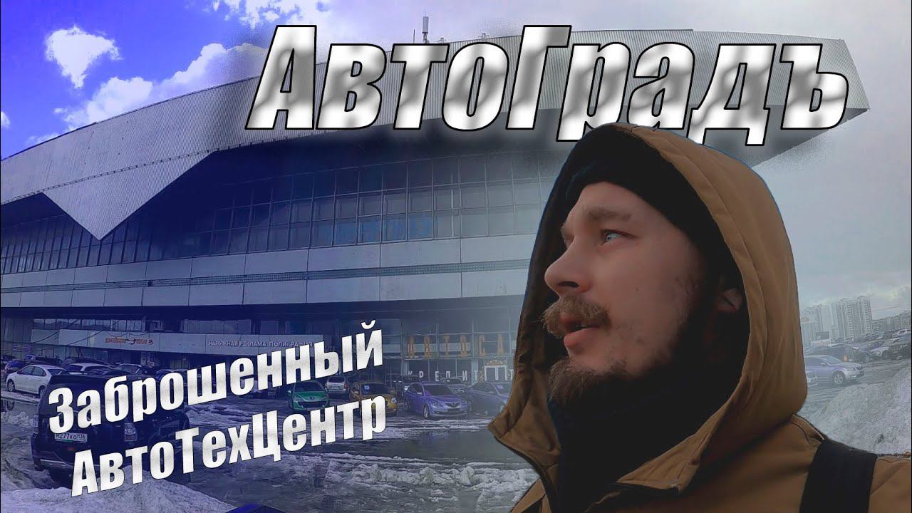 Автоградъ  / Заброшенный АвтоТехЦентр / СТО на Варшавке /  Авто Варшавка / Заброшки Москвы