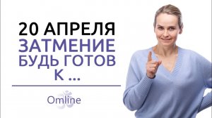 СОЛНЕЧНОЕ ЗАТМЕНИЕ 20 АПРЕЛЯ | Роковое или звезды ни при чем?