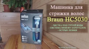 Машинка для стрижки волос Braun HC5030. (2020г.)