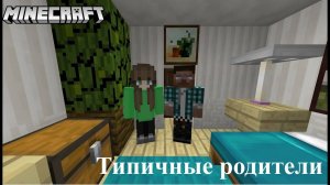 Типичные родители. Minecraft-версия.