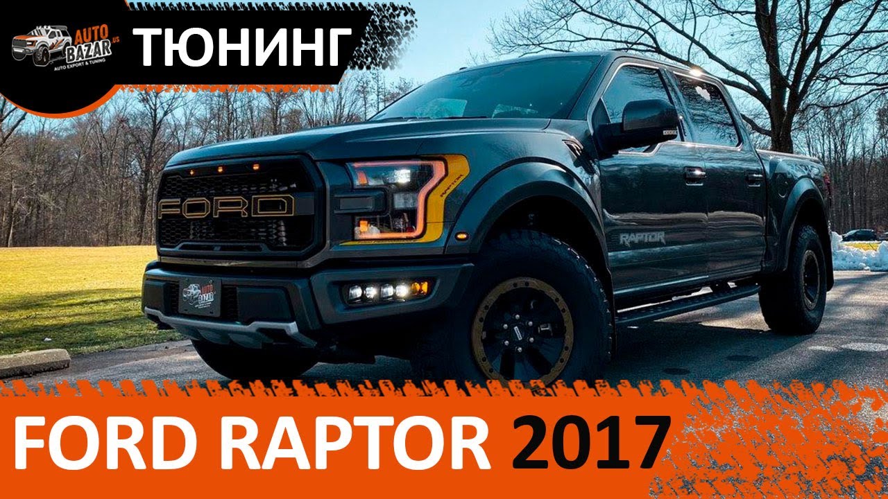 ТЮНИНГ FORD F-150 RAPTOR 2017: карбон, графика, глушитель Corsa