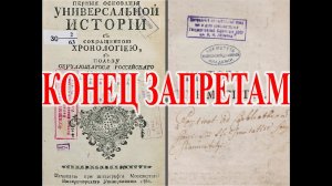 Универсальная история 1768. Конец норманнской теории.| Виктор Максименков