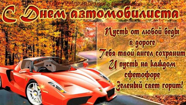 С Днём Автомобилиста! МИР ПОЗДРАВЛЕНИЙ с Екатериной!Поздравление с Днём Автомобилиста! смотреть онлайн