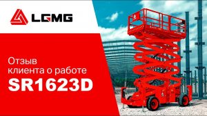 Честный отзыв арендной компании о подъемнике LGMG SR1623D