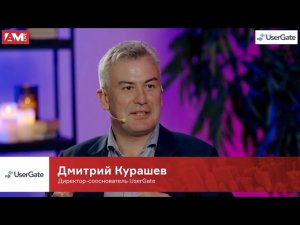 Дмитрий Курашев: Сейчас самое время для пересмотра подходов к информационной безопасности