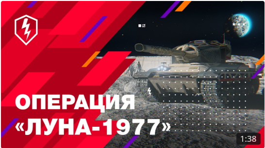 Операция «Луна-1977». Легкий коллекционный танк "Ровер" VI уровня.