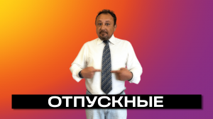 ОТПУСКНЫЕ