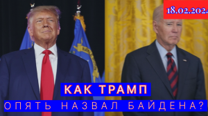 Трамп: Джо Байден и контролирующие его фашисты — это угроза демократии
