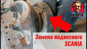 Как заменить подвесной на Скания правильно | Кардан Ремонт Юра ©