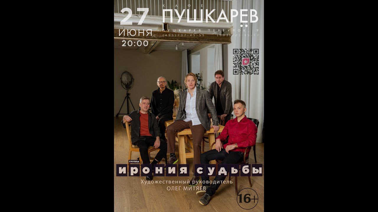 Группа Ирония Судьбы Сольный концерт 2 отделение 27.06.2024  в кафе Пушкарев