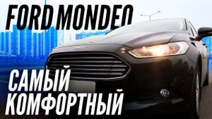 Форд Мондео 5 рвет Киа Оптима и Хендай Соната / Ford Mondeo тест драйв / ТИХИЙ