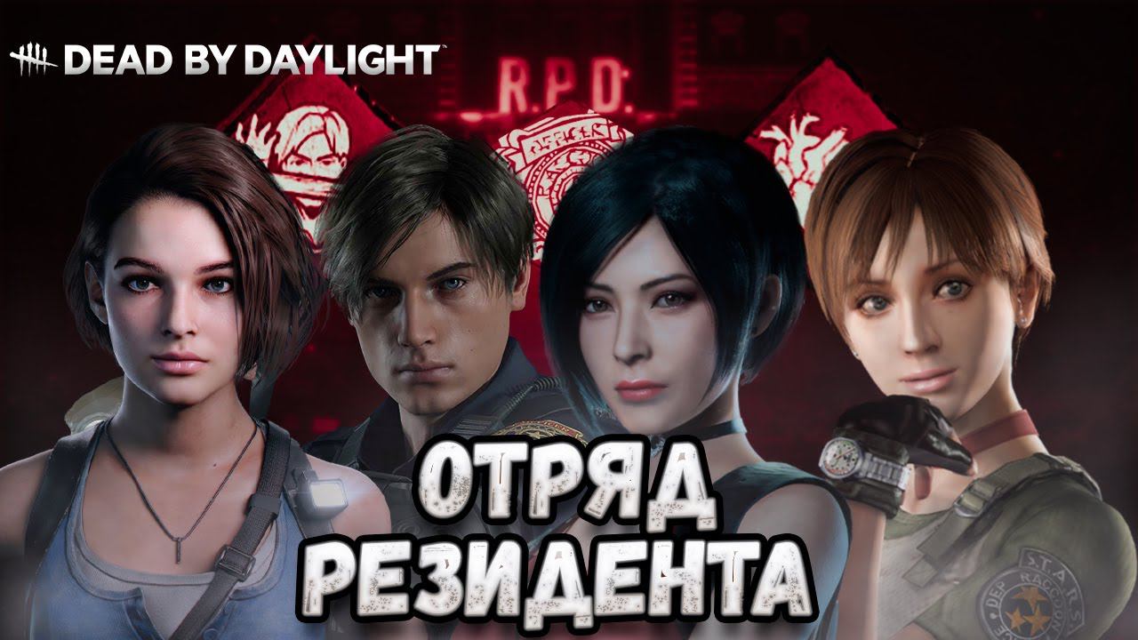 ОТРЯД РЕЗИДЕНТА ►DEAD BY DAYLIGHT