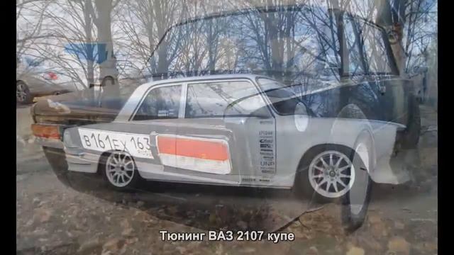 Тюнинг ВАЗ 2107 купе [АВТО ТЮНИНГ]