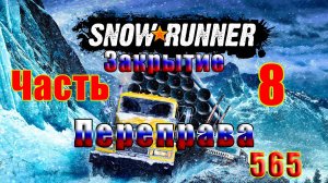 🛑СТРИМ🛑🌟SnowRunner🌟➤ ЗАКРЫТИЕ карты - Переправа ➤ Часть - 8 (565) ➤