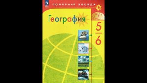 География 5-6к. §53 Природные комплексы