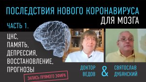 Влияние коронавируса на мозг. Восстановление ЦНС и психики. Доктор Ведов о новом штамме