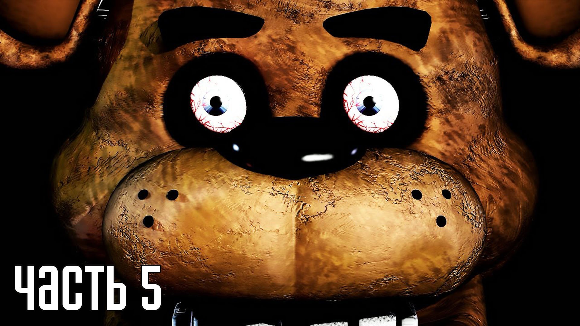 Прохождение Five Nights at Freddy's (Русская озвучка) — Часть 5: Пятая ночь [ФИНАЛ]