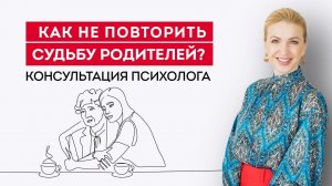 Отношения с родителями. Как не повторить родительский сценарий_ Кристина Кудрявцева.mp4