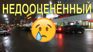 НЕДООЦЕНЁННЫЙ