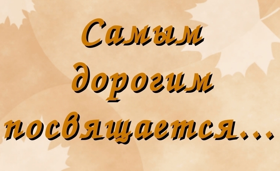Посвящается человеку. Родителям посвящается. Любимым родителям. Дорогим родителям посвящается. Люблю родителей.