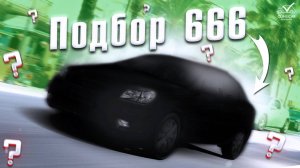 Подбор 666 _ Clinlicar Автоподбор