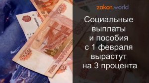 С 1 февраля вырастут социальные выплаты и пособия