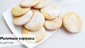 МОЛОЧНЫЕ КОРЖИКИ КАК В ДЕТСТВЕ. ПРОСТОЙ И ВКУСНЫЙ РЕЦЕПТ ИЗ ПРОСТЫХ ПРОДУКТОВ. КОРЖИКИ ПО ГОСТУ