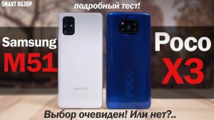 Poco X3 vs Samsung M51: НЕРАВНЫЙ БОЙ? РАЗБИРАЕМСЯ!