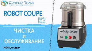 Robot Coupe R2 - Чистка и обслуживание