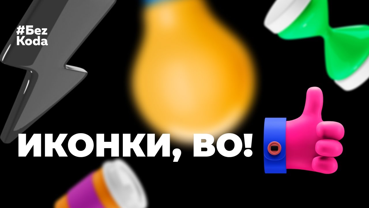 Бесплатный набор 3D иконок для вашего сайта, с возможностью менять цвета в Photoshop.mp4 смотреть онлайн