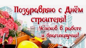 День Строителя - Пусть Вам сопутствуют профессиональные успехи и творческое вдохновение