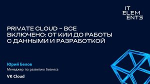 Private Cloud — все включено: от КИИ до работы с данными и разработкой