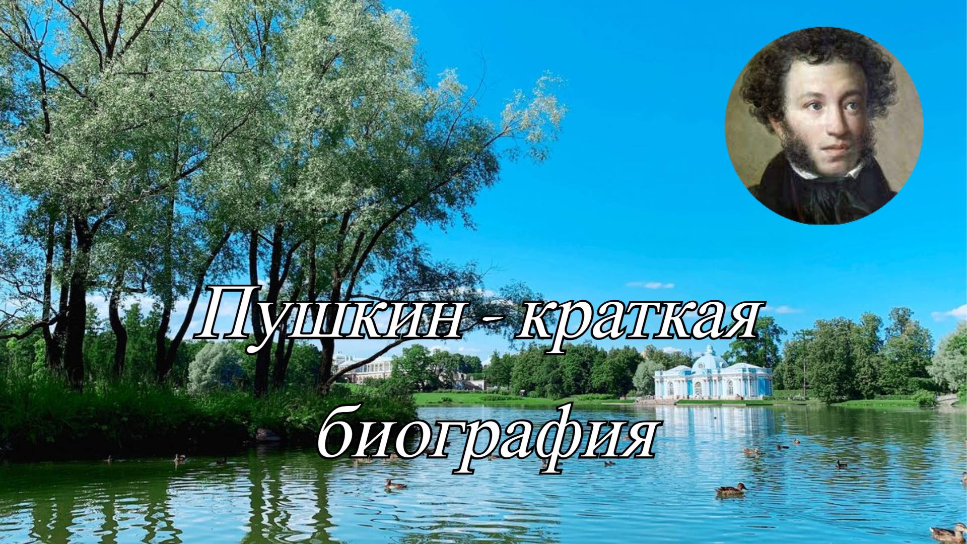 Жизненный путь Пушкина.