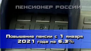 С 1 января 2021 ПОВЫШАЮТСЯ ПЕНСИИ на 6,3%