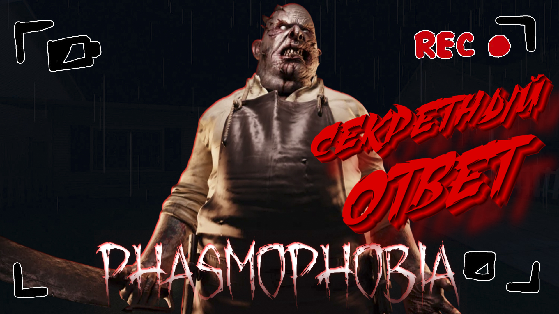 крупное обновление phasmophobia фото 88