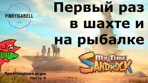 Первый раз в шахте и на рыбалке! || My time at Sandrock (Ч.4)