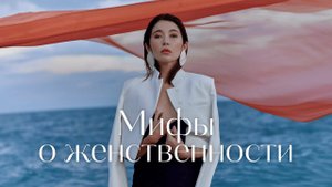 Что значит быть женственной? 3 мифа о женственности и истинная природа женщин