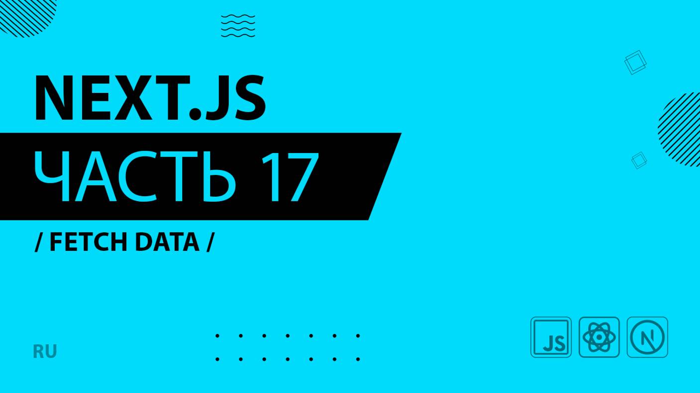 Next.js - 017 - Fetch Data