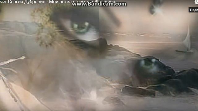 Сергей Дубровин - Мой ангел по имени Женщина смотреть онлайн