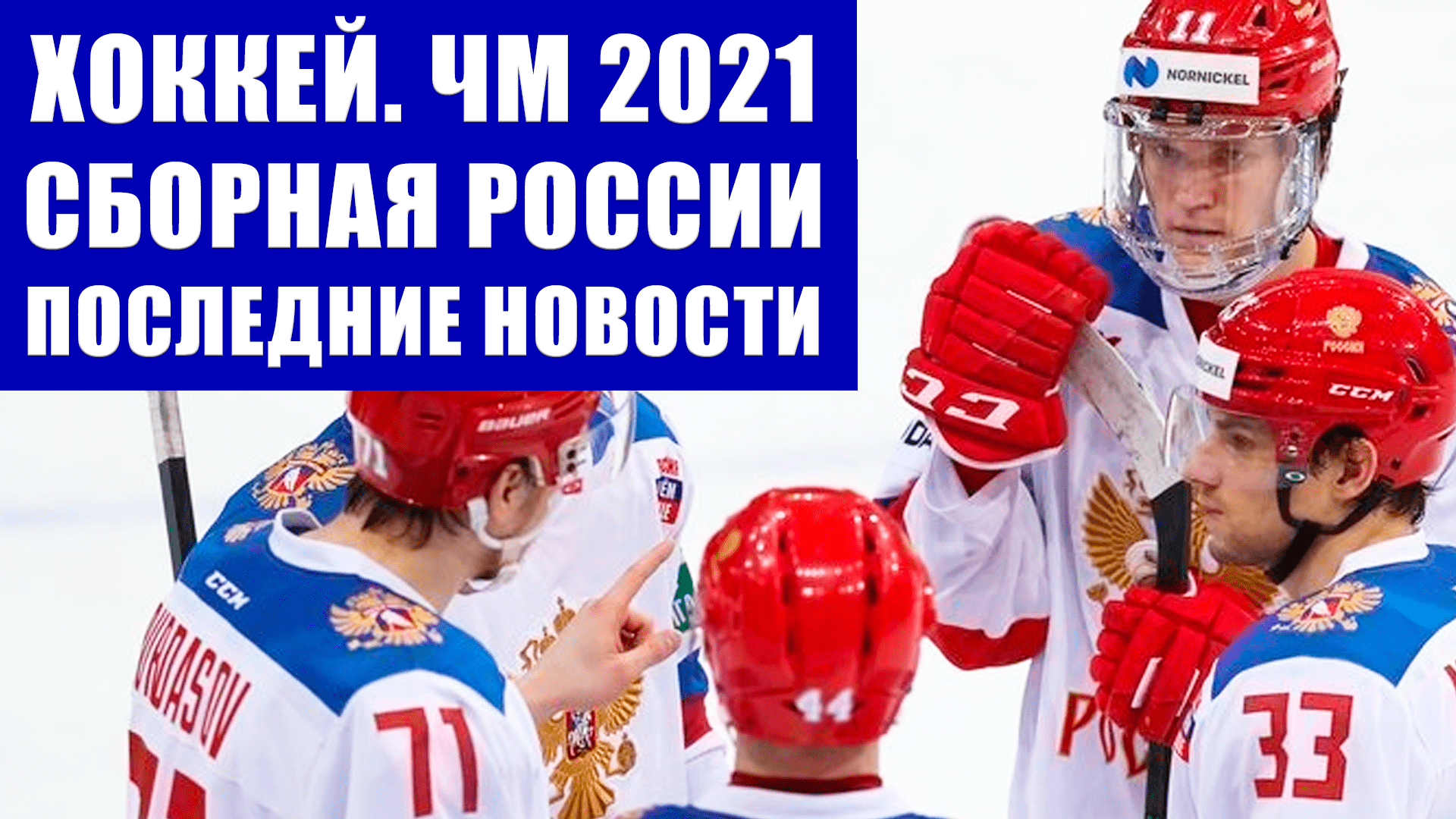 Хоккей ЧМ 2021. Сборная России по хоккею-последние новости. Провал в матче Россия-Финляндия.