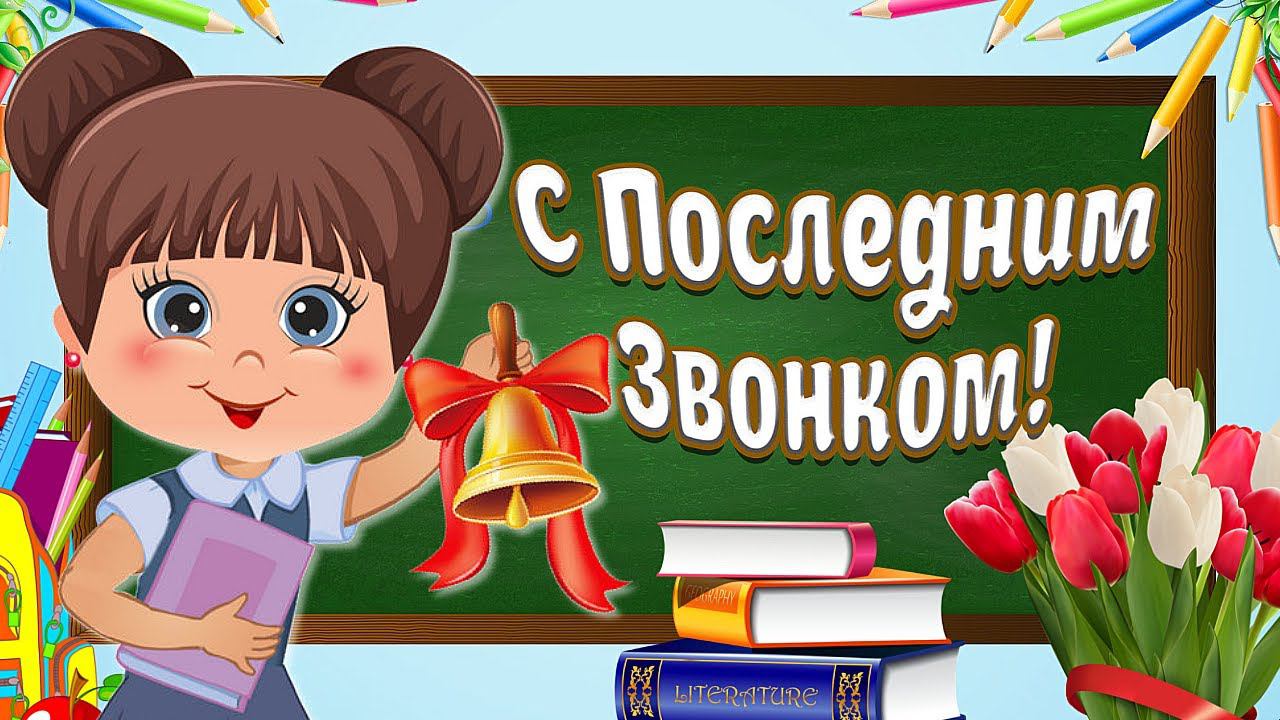С ПОСЛЕДНИМ ЗВОНКОМ!  Школьные Поздравления и Пожелания С Последним Звонком!