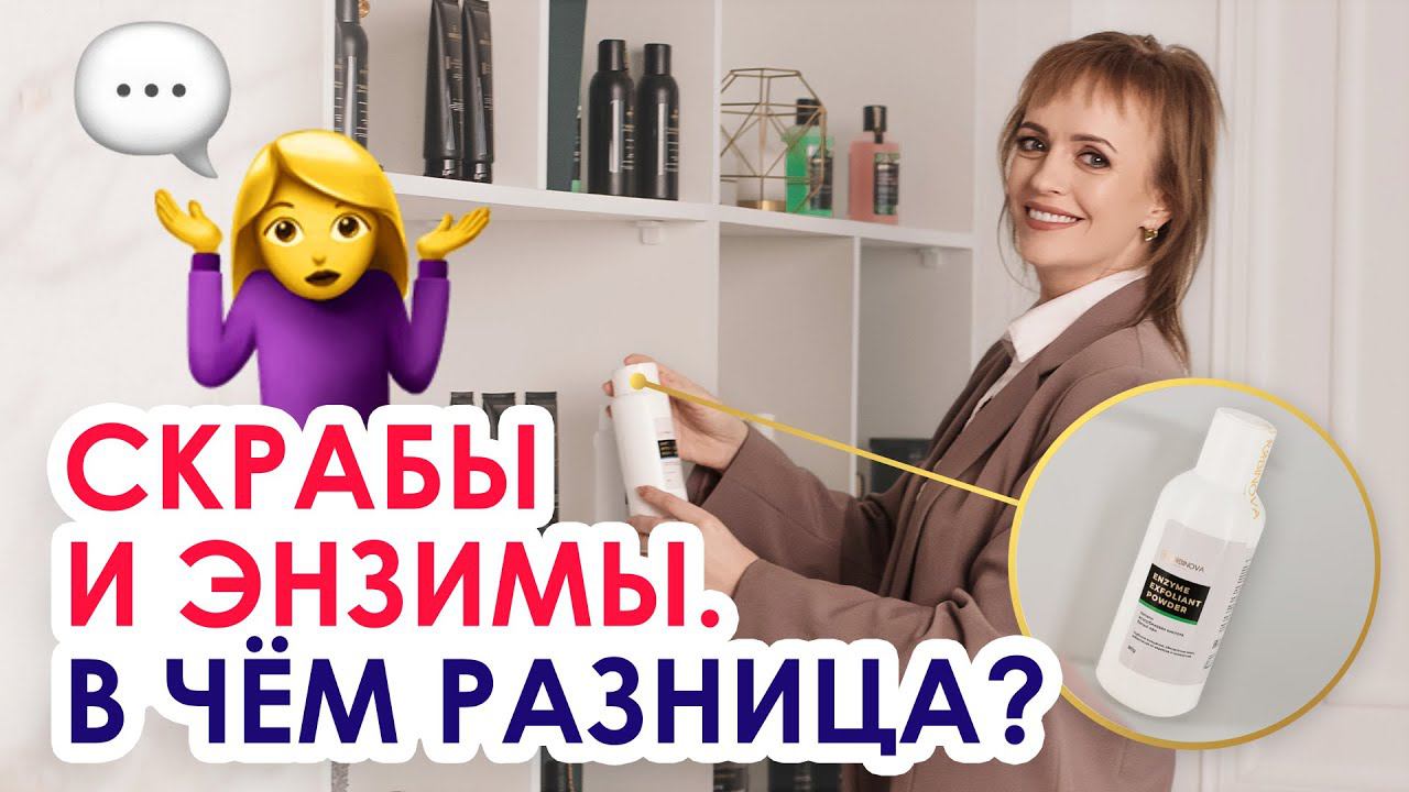 СКРАБЫ И ЭНЗИМЫ | В чём разница? | Составы, преимущества и противопоказания