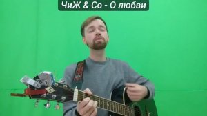 ЧиЖ & Co   О любви а не спеть ли мне песню