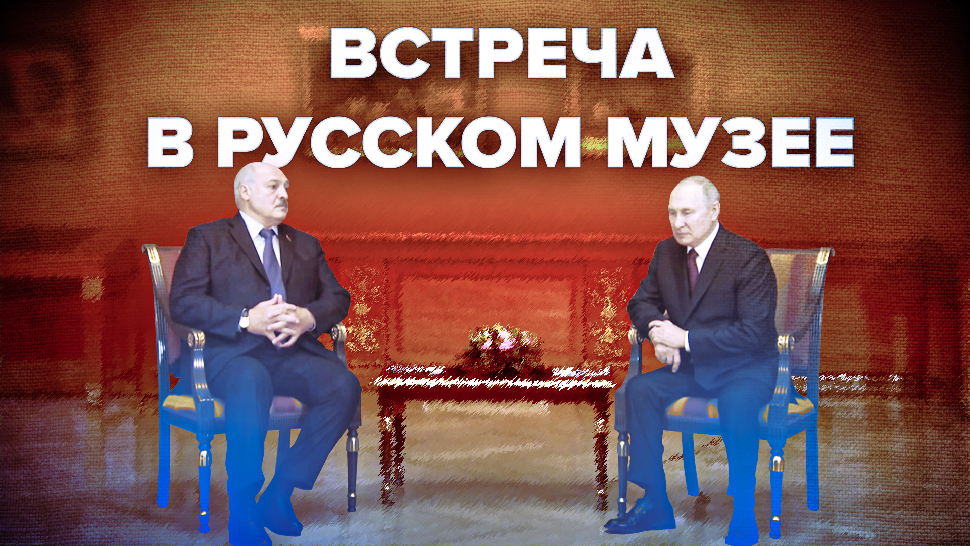 Путин и Лукашенко провели переговоры в Русском музее — видео